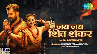 #Video #Khesari Lal Yadav | जय जय शिव शंकर | Jai Jai Shiv Shankar | #Shilpi Raj | Sawan Special