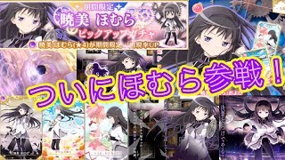 やっと参戦来たねえ！！！【マギレコ】【暁美ほむらピックアップガチャ】