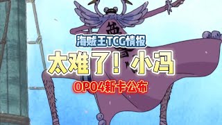 海贼王tcg航海王opcg卡牌对战OP04卡片情报小冯，太难了！