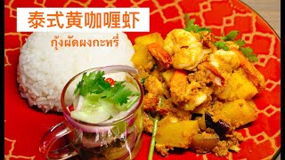 【泰式黄咖喱虾】传统泰式美食【Thai yellow curry shrimp】Traditional Thai food