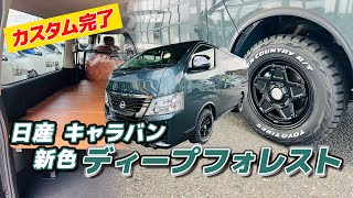 【新色ディープフォレスト】まるで森のような色合い！日産キャラバン　#crs #essex