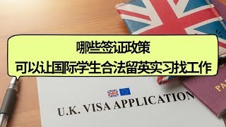 哪些英国签证适用于留学生在英国实习和工作?