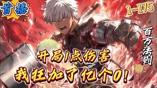 首播《开局1点伤害？我狂加亿个0》1-175  【全民网游，映照现实，杀伐果决，无敌爽文】(出了新手村，死亡便不再复活....)　蓝星异变，全民进入第三世界，永夜转职“小丑”，开局只有一点伤害！