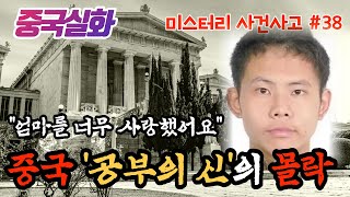 중국실화ㅣ반 년 만에 발견된 엄마는 이미... 북경대 장학생인 아들이 자신의 엄마를 위해 저지른 일  #38ㅣYOOHOO TV