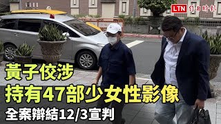 黃子佼涉持有47部少女性影像 全案辯結12/3宣判