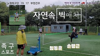 오뚜랑초청 40대부 전국구 족구교류전 [부천건우vs노원족구단](수중전)