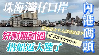 【內港碼頭搭船返大陸】澳門⇨珠海灣仔｜內港碼頭搭船出發｜好耐無試過搭船返大陸了｜灣仔口岸｜淨係記得海鮮街？￼灣仔變化很大人都唔多個｜大灣區｜June 2023