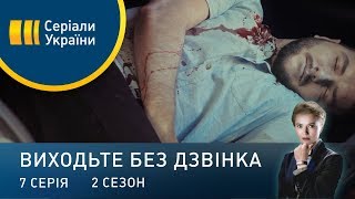 Виходьте без дзвінка-2 (Серія 7. \