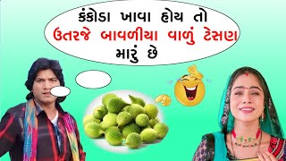 કંકોડા ની માથા કૂટ  😂//જોરદાર કૉમેડી//SA GOMDIYA FULL |VIKRAM THAKOR