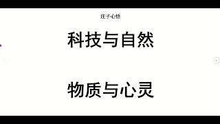 庄子心悟：科技与自然，物质与心灵。人类文明离不开科技，但科技的发展常常对自然和心灵有负面影响。