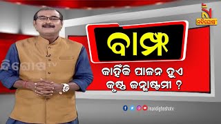 BAMPHA | Janmashtami Special Episode 151 | Part-1 | କାହିଁକି ପାଳନ ହୁଏ କୃଷ୍ଣ ଜନ୍ମାଷ୍ଟମୀ ? KunaTripathy