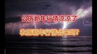 28 12 2022 第235期：公历新年行情凉凉了，农历新年行情会来吗？