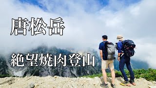 唐松岳　絶望焼肉登山