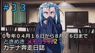 ときめきメモリアル２　カテナ奔走日誌３３　青年編㉘　二週期目⑤ 　００年４月１６日から８月２６日までmp4