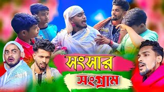 সংসার সংগ্রাম। সামাজিক কমেডি ভিডিও। sansar songhram। comedian। YouTube.com