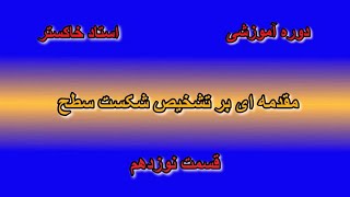 نوزدهمین قسمت از دوره استاد سعید خاکستر:مقدمه ای بر تشخیص شکست سطح