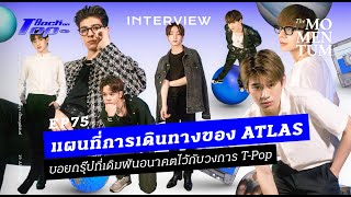 แผนที่การเดินทางของ ATLAS บอยกรุ๊ปที่เดิมพันอนาคตไว้กับวงการ T-Pop