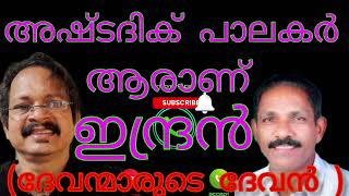 അഷ്ടദിക് പാലകർ ? ആരാണ് ഇന്ദ്രൻ ? വളരെ ശ്രദ്ധയോടെ കേൾക്കൂ  ഭാഗം-1 സന്തോഷ് ജി