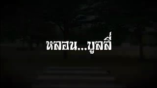 ภาพยนตร์สั้น เรื่อง หลอน...บูลลี่ | หนังสั้นคุณธรรม