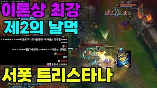 [다1]이론상 최강 서폿 트리스타나(제2의 날먹)