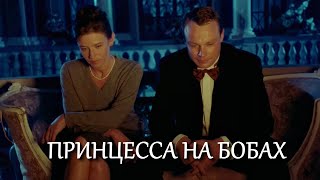 Принцесса на бобах (1997) (Субтитры: Русские, Английские)