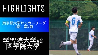 【ハイライト】第55回東京都大学サッカー1部リーグ   第7節   学習院大学vs國學院大学