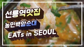 선릉역맛집 농민백암순대 Seoul Korean Food