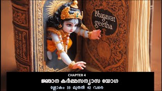 Bhagavad Gita,  ഭഗവദ്ഗീത   chapter 4 , ജ്ഞാനകർമ്മസന്യാസ യോഗ ,ശ്ലോകം 33  മുതൽ 42 വരെ,B13