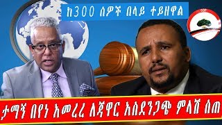 ETHIOPIA | ታማኝ በየነ አመረረ ለጃዋር አስደንጋጭ ምላሽ ሰጠ | ከ300 ሰዎች በላይ ተይዘዋል