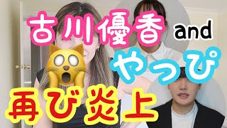 古川優香とやっぴ、個人活動再開報告動画でまたまた低評価とコメント欄荒れる