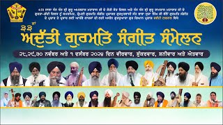 33ਵਾਂ ਅਦੁੱਤੀ ਗੁਰਮਤਿ ਸੰਗੀਤ ਸੰਮੇਲਨ 2024