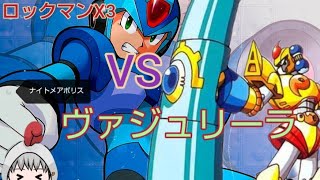 ロックマンX3 VS ヴァジュリーラFF