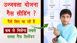 450 Gas cylinder ujjwala Yojana LPG seeding | LPG id seeding price ₹100 | कब से मिलेगा सस्ता सिलेंडर