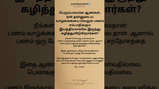 பெரும்பாலான ஆண்கள், ஏன் தன்னுடைய வாழ்க்கையை வெறும் பணம் சம்பாதிக்கும் இயந்திரமாக #psychtipsintamil