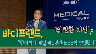 바디프랜드 “안마의자 개발에 5년간 1000억 투입했다”...1위 탈환 ‘자신’