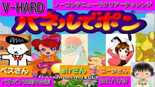 【 GC版パネルでポン 】V-HARD　ノーコンテニュークリアー並走会【  パネポン26周年企画 】【34分47秒】