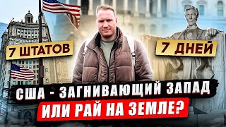 США - загнивающий запад или рай на Земле? / Влог из США