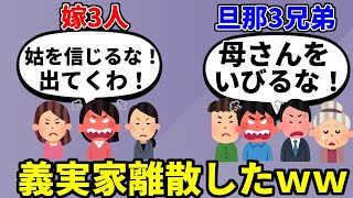 夫三兄弟が姑の味方するから嫁全員で出てったら義実家崩壊した　DQN返し【2ch修羅場スレ】【ゆっくり解説】