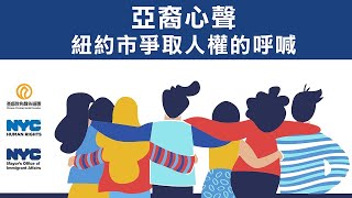 角聲社區論壇 —「亞裔心聲 - 紐約市爭取人權的呼喊」