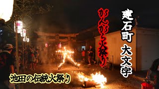 令和6年   池田市  がんがら火祭り  建石町(大文字)  子供松明  帰還  大文字献灯　池田の伝統火祭り