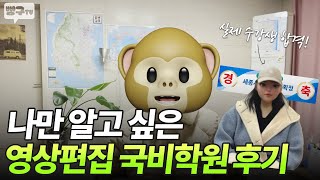 나만 알고 싶은 영상편집 국비학원 후기