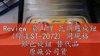 Review 豪山牌 瓦斯爐旋鈕 (停產ST-2072) 同規格 銀色旋鈕 替代品 原廠公司貨