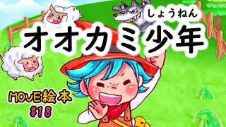 MOVE絵本 #18　　　【オオカミ少年】　≪読み聞かせ≫　毎月1日と16日 新作公開中。