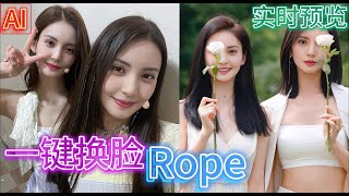 AI换脸 | rope实时预览 | 一键安装 | 多人脸融合 | 同时处理多张人脸 | 快速精准