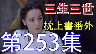 《三生三世枕上书》番外剧第253集：东华的眼神与流言蜚语