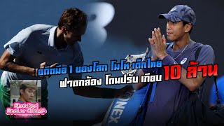 อดีตมือ 1 ของโลก โมโห เด็กไทย ฟาดกล้อง โดนปรับ เกือบ 10 ล้าน  i Shot เด็ด กีฬา CHaMP