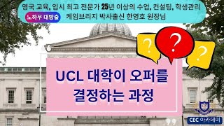 영국 UCL 대학이 오퍼를 결정하는 과정이 궁금하시죠? 25년이상 수업,컨설팅, 학생관리를 해오신 케임브리지 박사 한영호 원장님께서 자세히 설명해 드립니다.