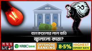 নানা সংকটে নিমজ্জিত ব্যাংকখাত | Central Bank | Bank Sector | Defaulted Loan | Somoy TV