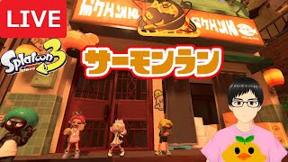 【サーモンラン】オカシラ連合でウロコ稼ぎ①【スプラトゥーン3】【Vtuber/サーキラル】