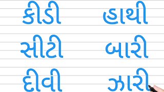 દીર્ધ ઈ વાળા શબ્દો.Dirgh e vala shabdo/ વાંચન યાત્રા / ગુજરાતીવાંચન